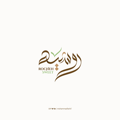 Rocheh Sweet | Arabic calligraphy logo arabic branding calligraphy design graphic design illustration logo logo design logos mohammadfarik typography