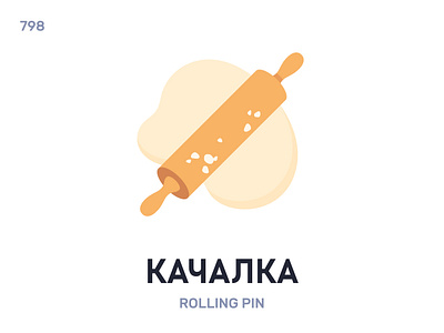 Качáлка / Rolling pin belarus belarusian language daily flat icon illustration vector