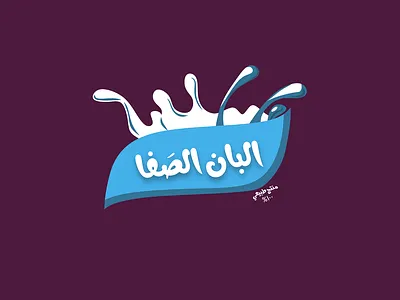 Al Safa Dairy Identity adobe advertising brand identity branding campaign graphic design illustrator logo photoshop