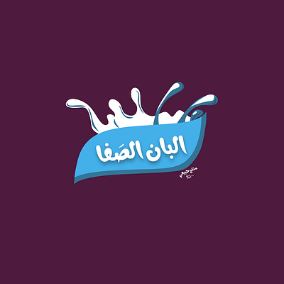 Al Safa Dairy Identity adobe advertising brand identity branding campaign graphic design illustrator logo photoshop