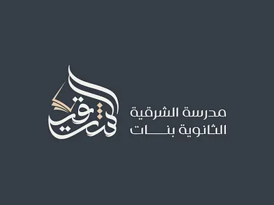شعار لمدرسة الشرقية الثانوية بنات brand branding design graphic design identity illustration logo logotype typography vector براندينج تايبوجرافي لايك مخطوطات تصميم شعار شعارات شعارات عربية كاليجرافي لوجو لوقو هوية