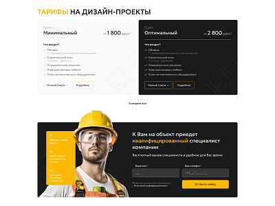 Design tariffs & CTA | Azimutremont apartament button callback dark design form helmet list price renovation repair site title ui ux web web design web development white yellow