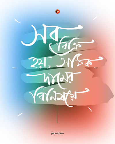 Bengali typography | Bengali Poster Design | Bangla type bangla type banner design bengali art bengali caligraphy bengali lettering calligraphy design graphic design illustration illustrator logo poster design younicpeek