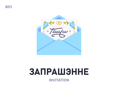 Запрашэ́нне / Invitation belarus belarusian language daily flat icon illustration vector