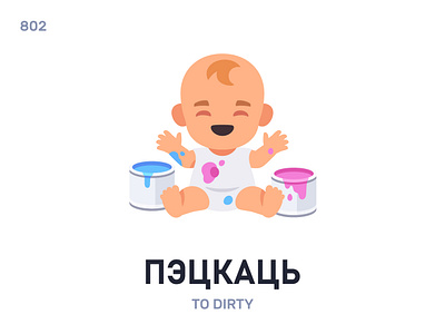 Пэ́цкаць / To dirty belarus belarusian language daily flat icon illustration vector