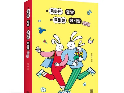 서사원 Publishing Company /Bookcover Illustration art bookcover branding couple family health holiday illustration lineillustration parenting rabbit