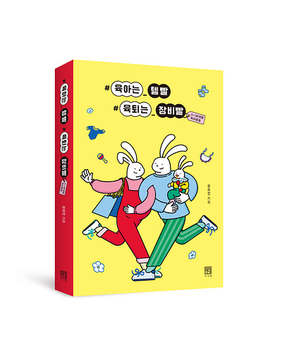 서사원 Publishing Company /Bookcover Illustration art bookcover branding couple family health holiday illustration lineillustration parenting rabbit