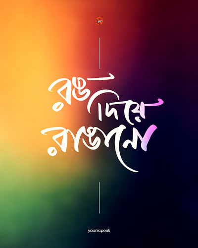 Bengali typography | Bengali Poster Design | Bangla type bangla calligraphy bangla type banner design benagli poster design bengali caligraphy bengali lettering branding calligraphy design graphic design holi holi poster illustration illustrator logo poster typography younicpeek