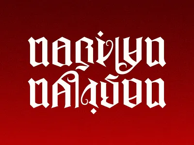 Marilyn Manson ambigram branding graphic design logo marilyn manson typo typography