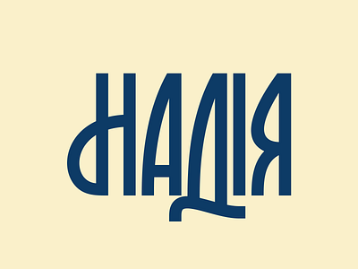 Надія / Nadiia cyrillic font graphic design hand hope lettering logo mark typo typography vector