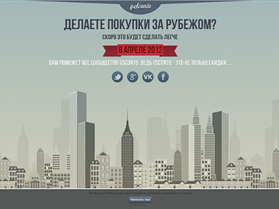 gSconto coming soon big text buttons coming soon cyrillic design gsconto parallax ribbon site texture web web design webpage
