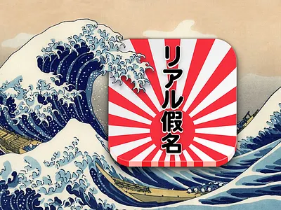 Real Kana Drill app. Already on AppStore. app icon ios ipad kana retina