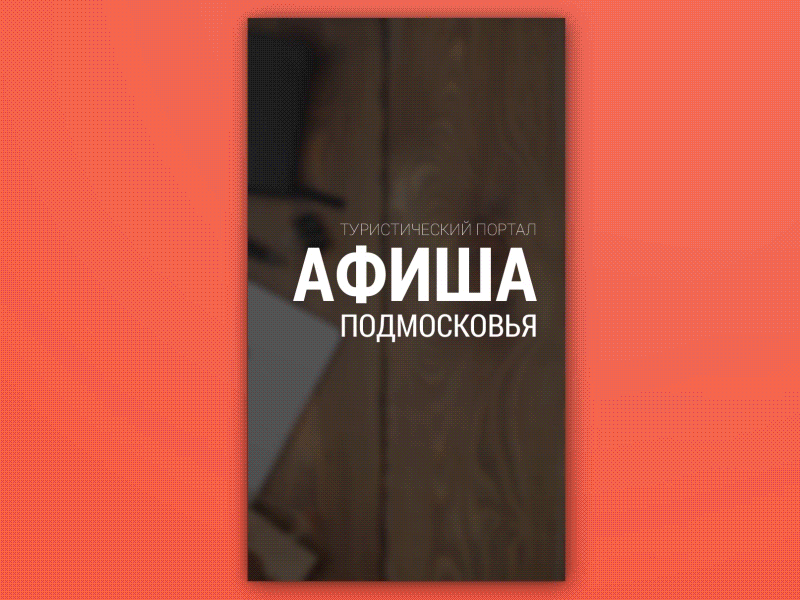 Mobile App for afisha.mosreg.ru app application interface mobile tourism travel