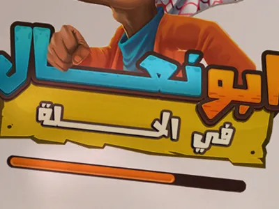 Arab Runner iOS Game - Loading arab game ios ios game loading splash screen