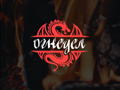 Ognedel isopropyl alcohol means for igniting