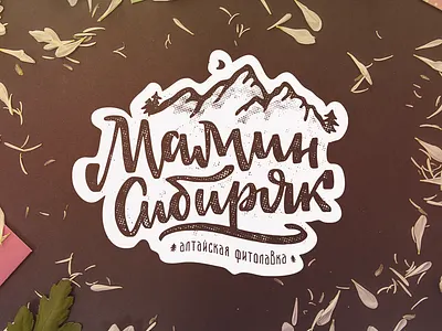Мамин Сибиряк logo sketch calligraphy herb herbal honey lettering logo logotype mountain shop siberia typemate typography