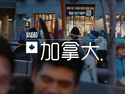 CTC Zhou You Jianada Rebrand branding canada graphic design logo pitch