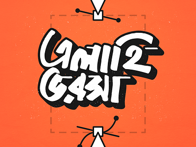 Daily Typography ১০ anchor point bangla bengali handletter lettering lettermark minimal pen tool typeface typography বাংলা