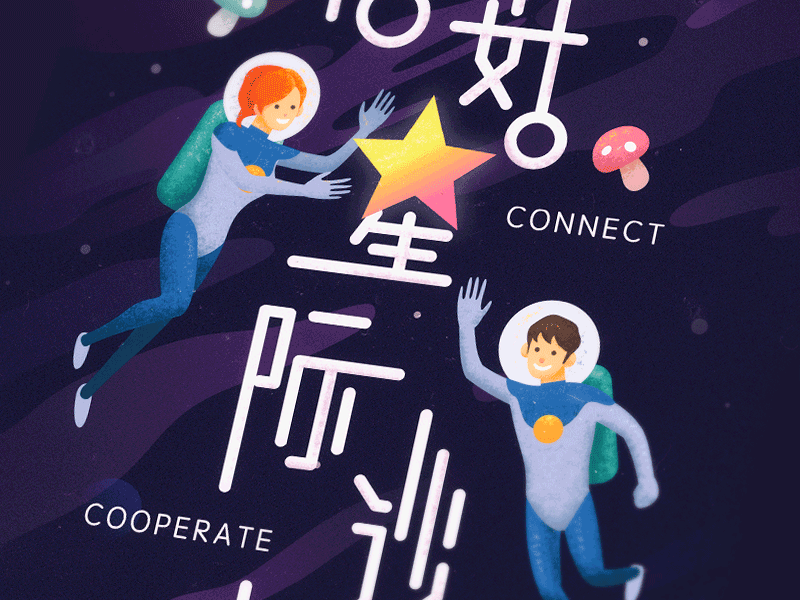 The Mushroom Interstellar Salon astronaut cute illustration mushroom star university