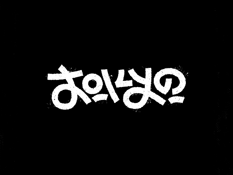 Torogi Lettering Design Tokyo Lettering by Giancarlo Colombo on Dribbble