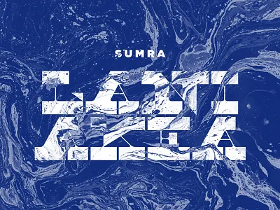 Album titling album blue flow music type typography