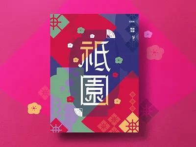 Yesterday Once More #Gion graphics kyoto，calligraphy logo poster see，tree travel trip typography visual