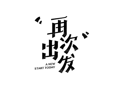 Again illustration， logo，font，chinese，type，banner