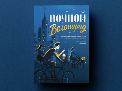 Bicycle Night poster bicycle bike illustration irinaklimina irinaklmn lettering night typography