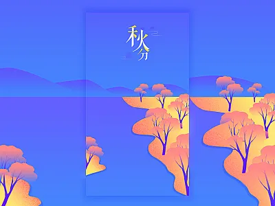 秋分 autumn illustration mountain river screen splash tree ui