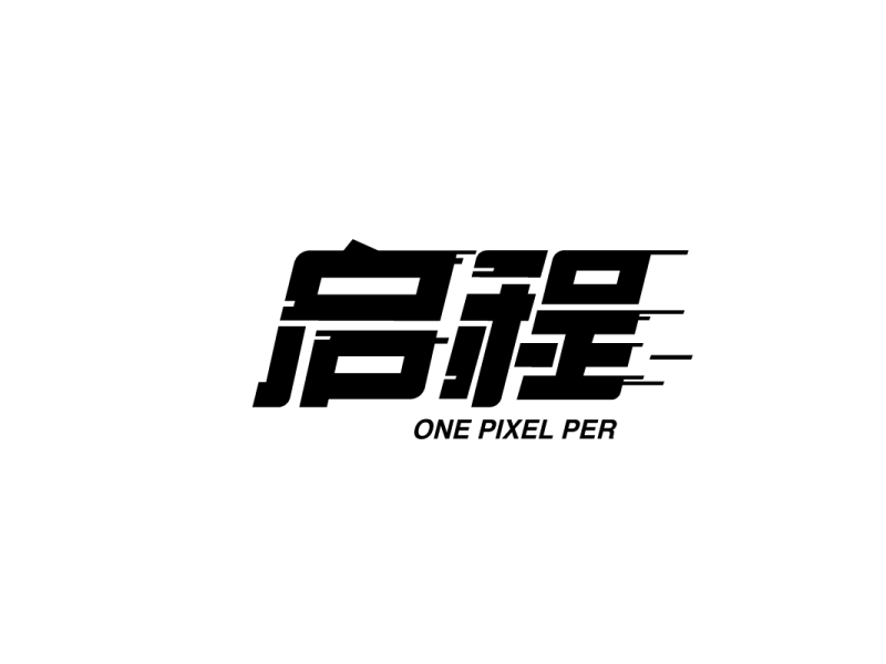 启程