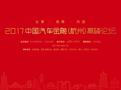 中国汽车金融杭州高峰论坛 宣传品 宣传品 杭州 汽车 画册 背景墙 邀请函 金融 高峰论坛