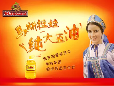 Russian soybean oil poster俄罗斯 大豆油 海报 oil poster俄罗斯 russian soybean масла плакат соевого 大豆油 海报российский