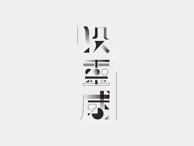 “No inspiration” - Typography chinese typograph