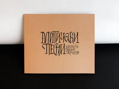 Mythical Songs book bulgarian calligraphy dragon folklore herbs illustration mythical songs witch wolf