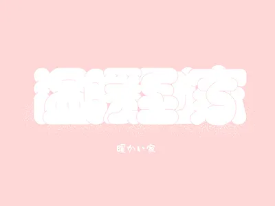 温暖到家 chinese clean color logo style type