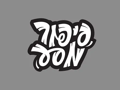 Sipur Masa design graphical graphics logo sketch typefce typo