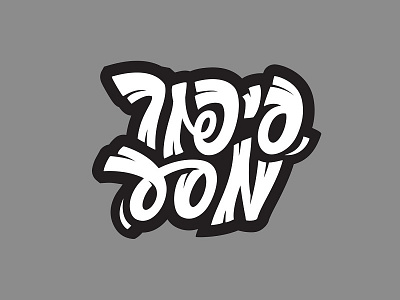 Sipur Masa design graphical graphics logo sketch typefce typo