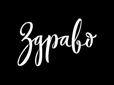 Hello - Здраво brushpen brushscript cyrillic handlettering hello lettering macedonian oneliner zdravo кириллица