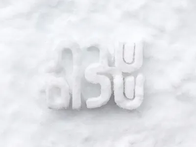 Shabbat Shalom hebrew lettering shabbat snow שבת שבת שלום