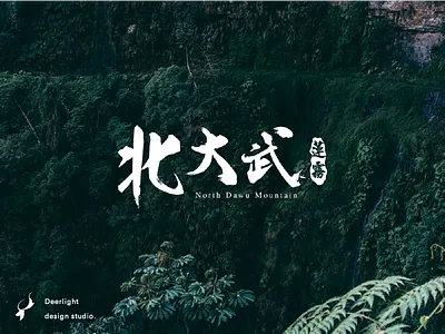North Dawu Logo green logo mountain taiwan