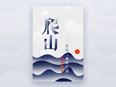 climb（爬山） blue climb fitness mountain poster ps