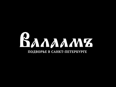 Valaam customlettering cyrillic letterin lettering logo logotype monastery orthodox valaam