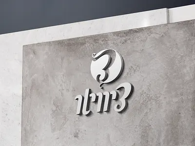 Chivito Logo hebrew logo logo logo 3d