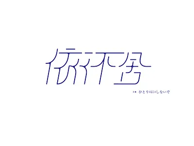 依依不舍 中文 商标 色谱法，清洁 设计