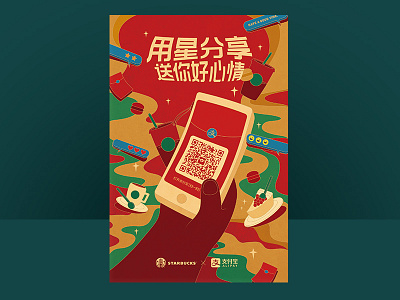 Starbucks x Alipay Vol.1 alipay demo illustration redpot starbucks