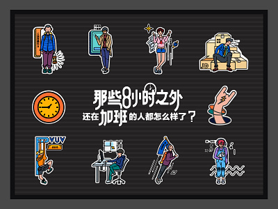 sticker collect illustration overtime photoshop sticker time work