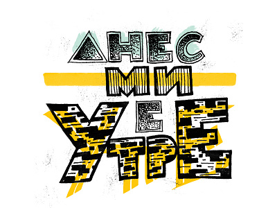 Today/Tomorrow brush colors cyrillic design dots handwriten ink today tomorrow typography