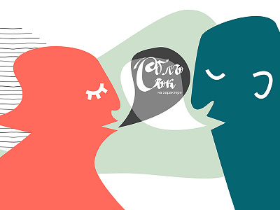 Collision Of Personalities clash collision colors design illustration lines man shapes typography woman