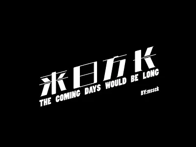 来日方长 chinese characters design typeface 字体 字体设计