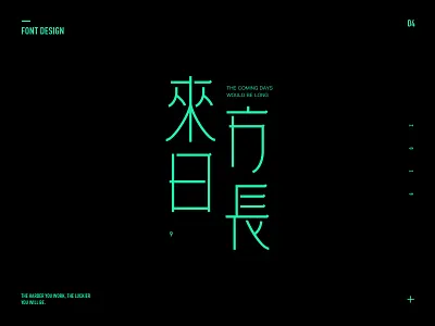 字體設計 - 來日方長 design